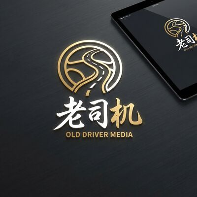 老司机